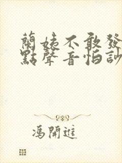 兰姨不敢发出一点声音怕吵醒