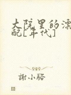 大院里的漂亮原配[年代]