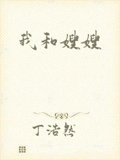 我和嫂嫂