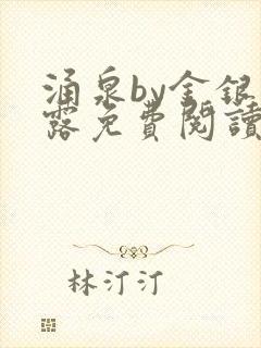 涌泉by金银花露免费阅读