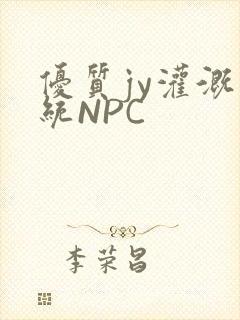 优质jy灌溉系统NPC
