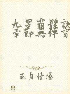九星霸体诀最新章节无弹窗笔趣阁