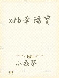 xfb幸福宝