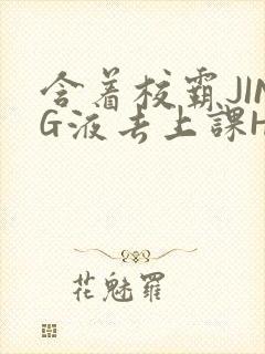 含着校霸JING液去上课H