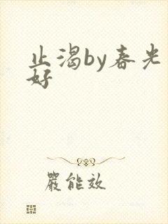 止渴by春光正好