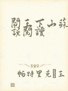 阎王下山苏文小说阅读