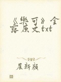 《乐可》金银花露原文txt