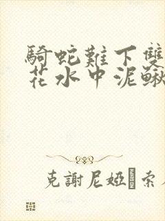 骑蛇难下双金银花水中泥鳅