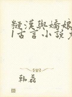 糙汉与娇娘1v1古言小说免费阅读