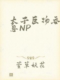 太子巨物吞吐喘息NP