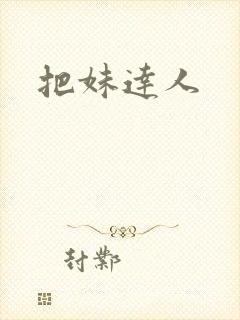 把妹达人封面