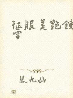 征服美艳馊子赵雪
