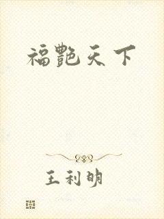 福艳天下