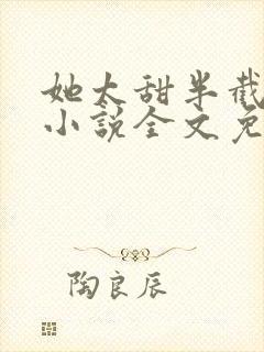 她太甜半截白菜小说全文免费阅读封面