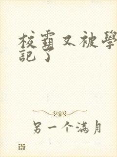 校霸又被学神标记了