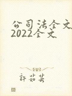 公司法全文最新2022全文封面