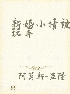 新婚小倩被老许玩弄