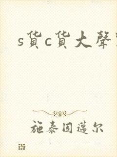 s货c货大声点