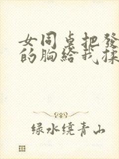 女同桌把发育好的胸给我揉小说封面