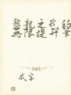 盘龙之我的潜力无限提升笔趣阁