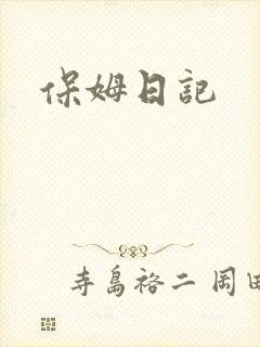保姆日记