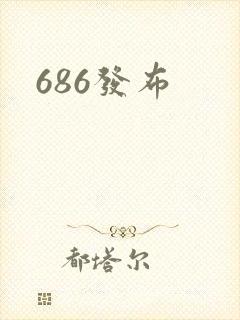 686发布