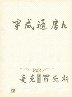 穿成通房h