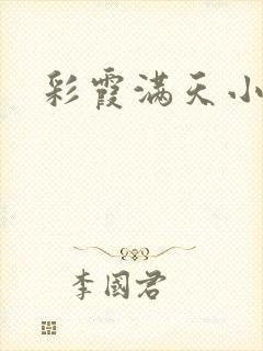 彩霞满天小说封面