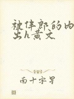 被伴郎的内捧进出h黄文