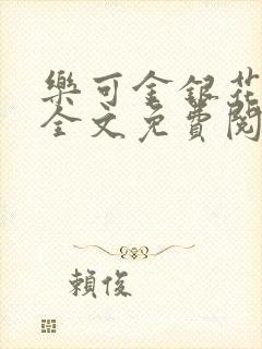 乐可金银花在线全文免费阅读无弹窗