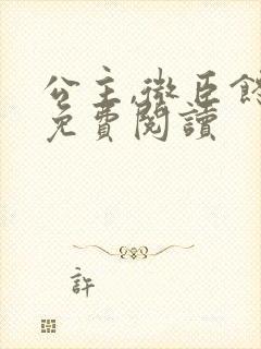 公主,微臣馋了免费阅读