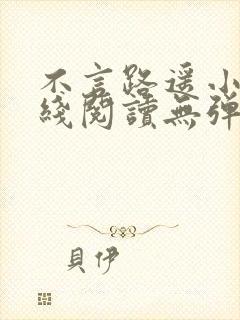 不言路遥小说在线阅读无弹窗全文