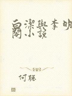 白洁与李明笔趣阁小说