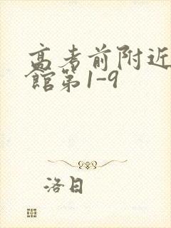 高考前附近的宾馆第1-9