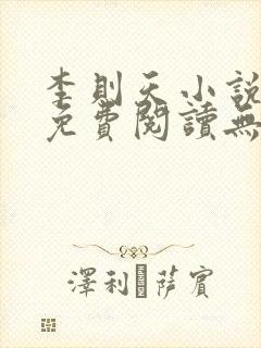 李则天小说全文免费阅读无弹窗