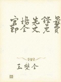 官场先锋最新章节全文免费阅读