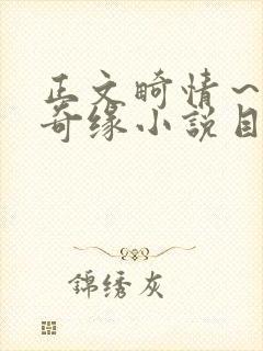 正文畸情～内裤奇缘小说目录