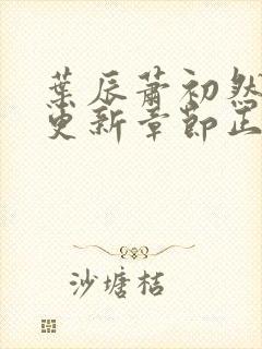 叶辰萧初然最新更新章节正版阅读封面