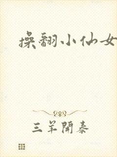 操翻小仙女