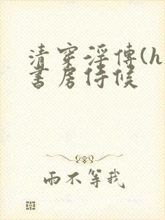 清穿淫传(h)书房侍候