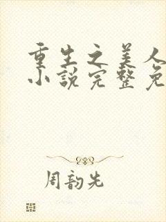 重生之美人事君小说完整免费