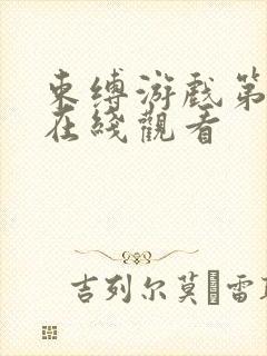 束缚游戏第一集在线观看