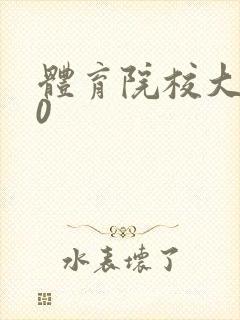 体育院校大猛攻0