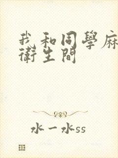 我和同学麻麻在卫生间封面