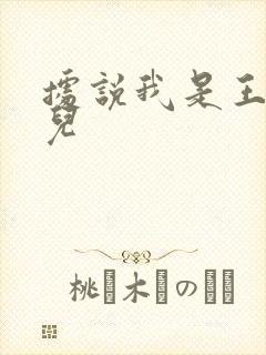 据说我是王的女儿