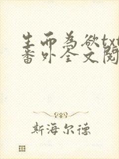 生而为欲txt番外全文阅读