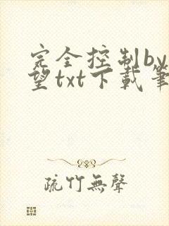 完全控制by天望txt下载笔趣阁