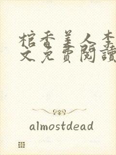 棺香美人李阳全文免费阅读