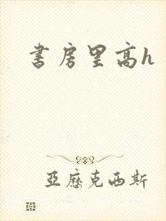 书房里高h封面