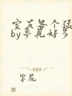 室友各个猛如虎by梦见好多封面